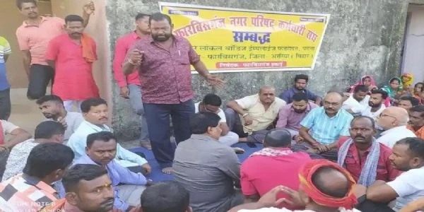 फारबिसगंज नगर परिषद कर्मियों का ऐलान: 3 नवंबर से अनिश्चितकालीन हड़ताल