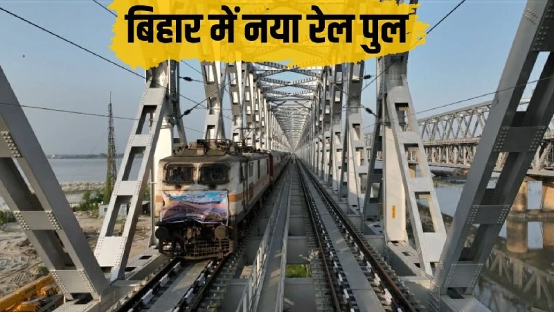 मोकामा में नए डबल लाइन रेलवे ब्रिज का आगाज, सिक्किम-महानंदा एक्सप्रेस ने रचा इतिहास