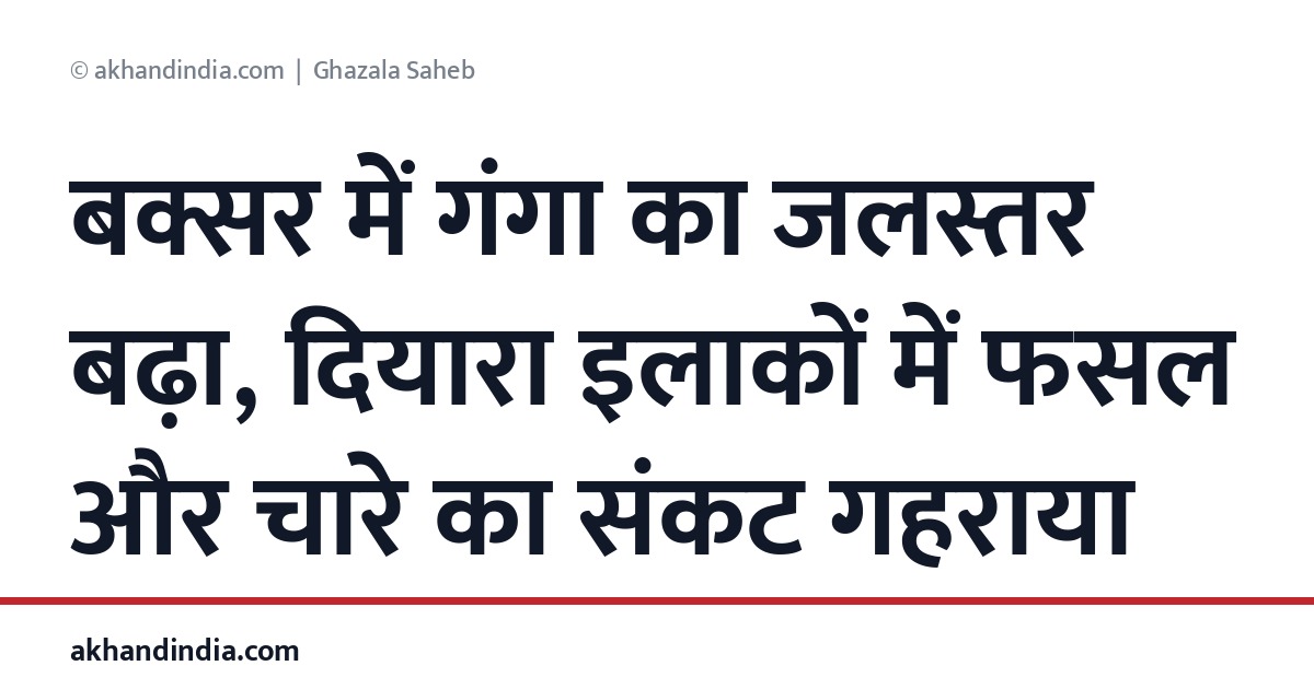 बक्सर में गंगा का जलस्तर बढ़ा, दियारा इलाकों में फसल और चारे का संकट गहराया