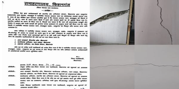 किशनगंज में तीन करोड़ के नवनिर्मित पंचायत सरकार भवन में आई दरार, डीएम ने दिए तकनीकी जांच के आदेश