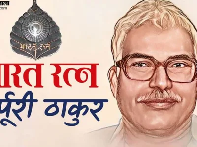Karpuri Thakur: Bihar’s Historic Day – Bharat Ratna Award Ceremony.