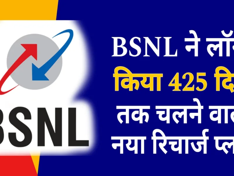[ BSNL Recharge Plan : बीएसएनएल ने लॉन्च किया 425 दिन वाला सबसे सस्ता रिचार्ज प्लान, अनलिमिटेड कॉलिंग और डाटा का भी मिलेगा लाभ। ]