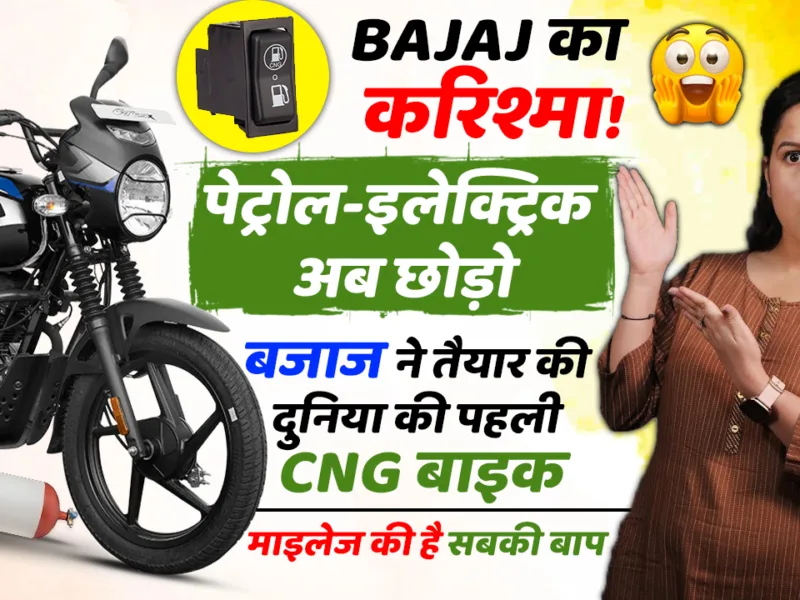 Bajaj’s magic! Leave petrol-electric behind, Bajaj has now prepared the world’s first bike to run on CNG, the mileage of which is unbeatable.
