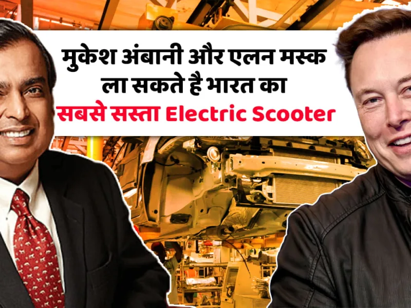Mukesh Ambani and Elon Musk can bring India’s cheapest Electric Scooter, see the report.