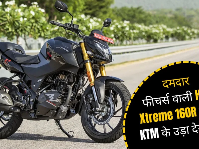 The Hero Xtreme 160R bike with powerful features will blow away KTM’s senses.