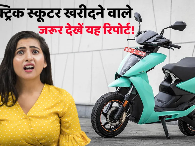 The service cost of this electric scooter is even higher than that of an electric car, those planning to buy an electric scooter must read this report!