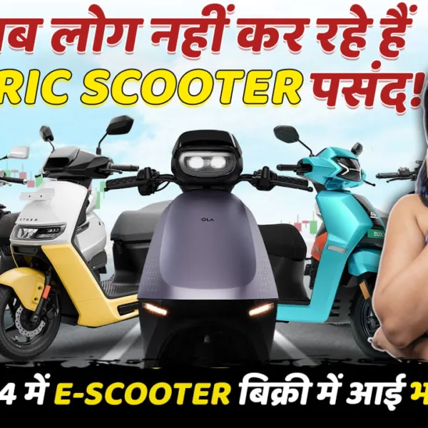 Are people not liking Electric Scooters anymore? Last month in April 2024, there was a significant decline in the sales of Electric Scooters, find out the reason.