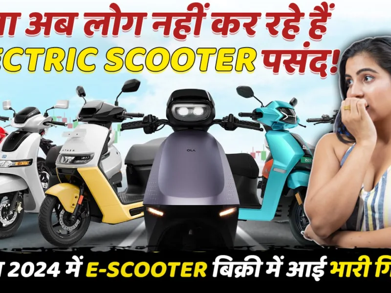 Are people not liking Electric Scooters anymore? Last month in April 2024, there was a significant decline in the sales of Electric Scooters, find out the reason.