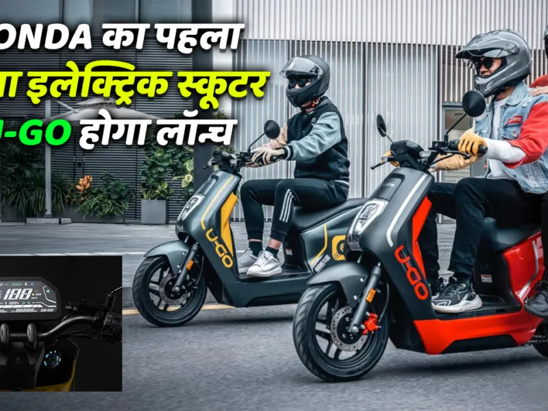 Honda’s first affordable electric scooter U-Go will be launched; will come out ahead with a range of 130 kilometers.