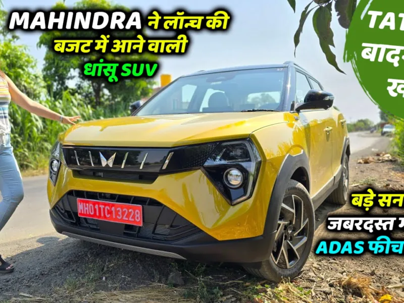 Mahindra has launched a powerful SUV with a large sunroof, amazing mileage, and ADAS features to counter TATA’s dominance in the market. This budget-friendly SUV is set to make a big impact.