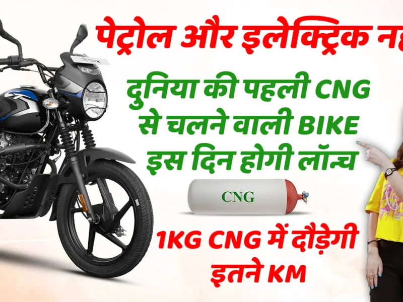 No more petrol or electric! The world’s first CNG-powered bike will be launched today, announces Bajaj, and will run this many kilometers on 1kg of CNG.