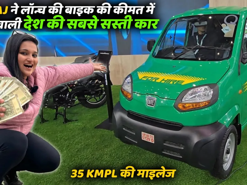 Now, the dream of buying a CAR will come true! Bajaj has launched the country’s cheapest car that will come in the price of the bike, with a mileage of 35 KMPL.