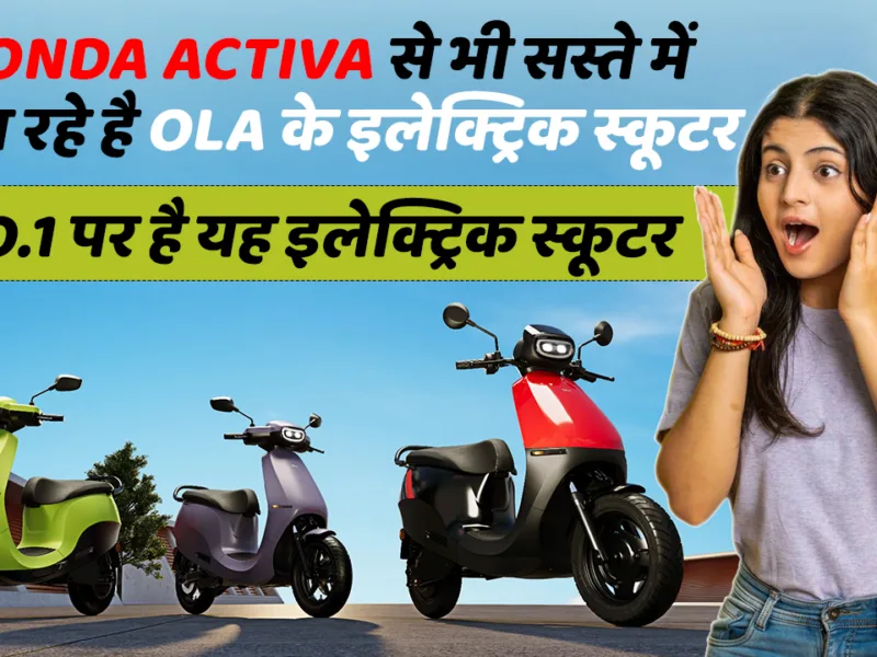 OLA’s electric scooter is available at a cheaper price than Honda Activa, and it is ranked as the number one electric scooter.