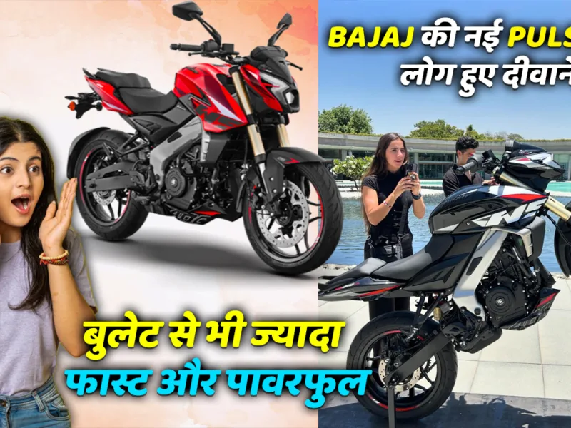 People have become crazy about Bajaj’s new Pulsar! Faster and more powerful than Bullet, with amazing features and price, you will be amazed to know.