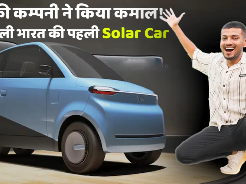 Pune-based company creates history! Builds India’s first solar car, which will offer a range of 250 kilometers on full charge.