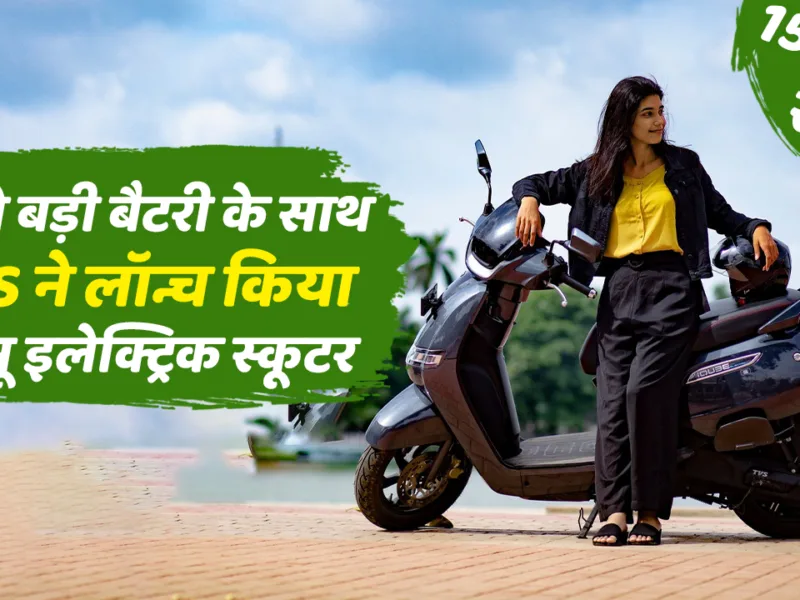 TVS has launched a powerful electric scooter with a range of 150km, equipped with the largest battery.