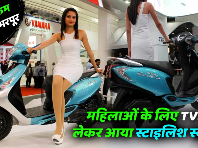 TVS has launched a stylish scooter for women, packed with features and at an affordable price.