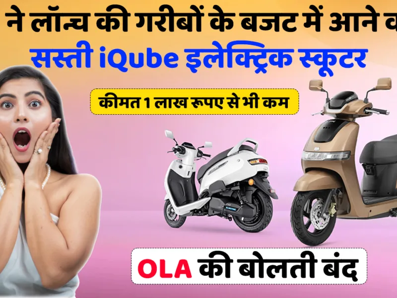 TVS has launched the affordable iQube electric scooter for budget-conscious individuals, priced at less than 1 lakh rupees. This move has caused OLA to remain silent.