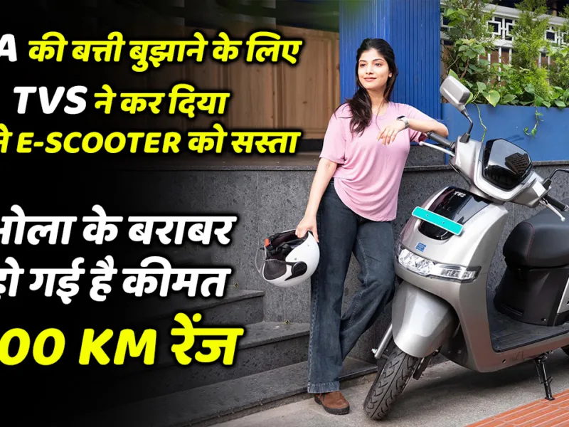 TVS has reduced the price of its e-scooter to compete with OLA, which is aimed at conserving energy. The price of the scooter has now become the same as OLA and it offers a range of 100 km.
