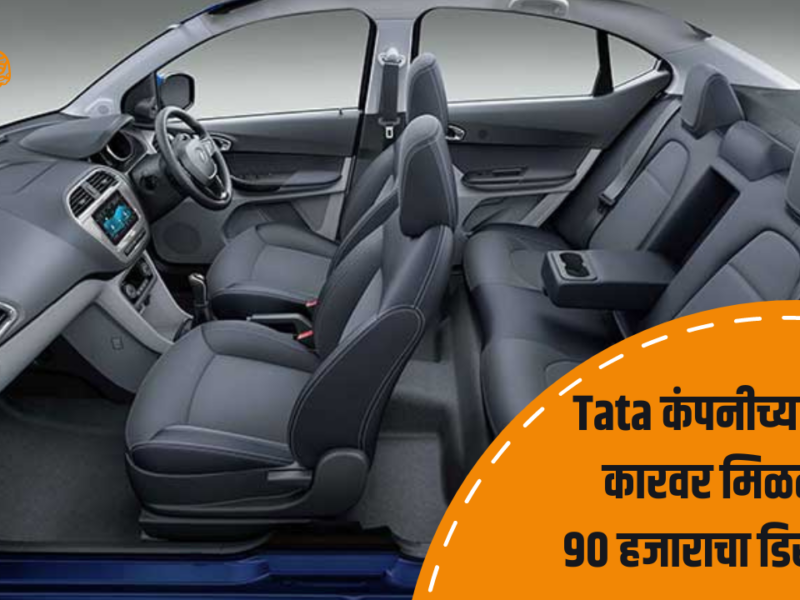 Tata company offers a discount of 90,000 rupees on this 6.30 lakh rupee car.