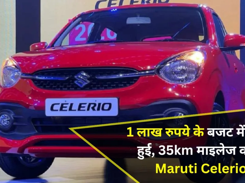 The Maruti Celerio with a mileage of 35km was launched within a budget of 1 lakh rupees.