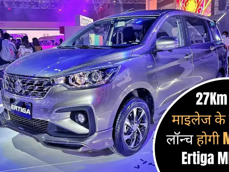 The Maruti Ertiga MPV with 7 seats will be launched with a mileage of 27Km.