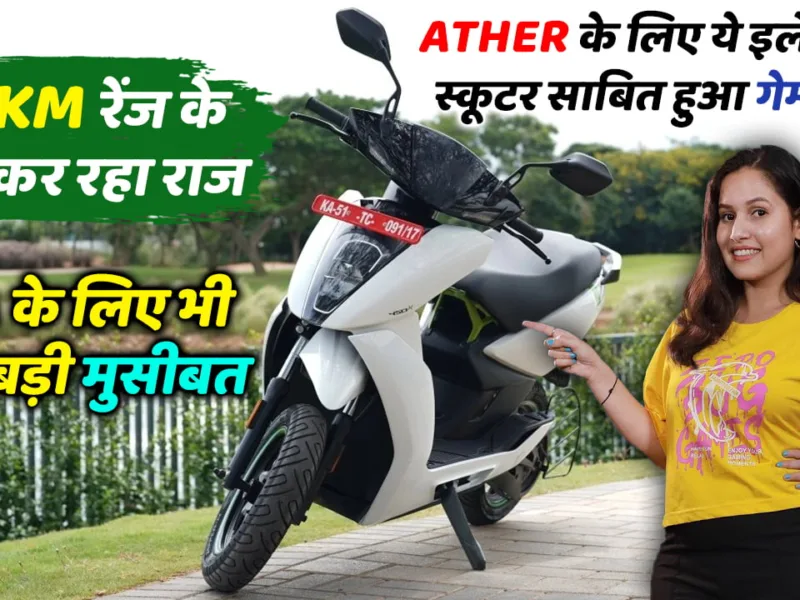 These electric scooters have proven to be a game changer for Ather, causing major trouble for OLA; boasting a range of 150km, they are ruling the market.