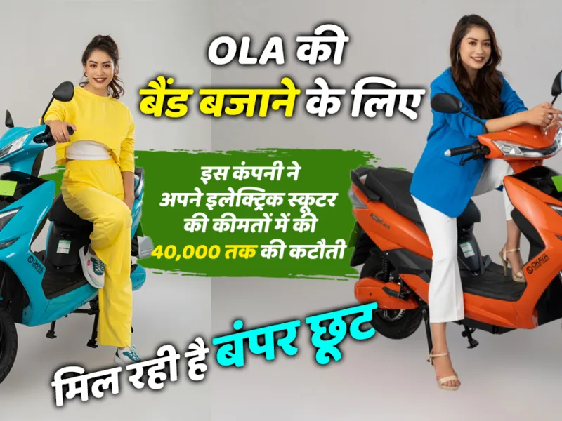 This company is offering bumper discounts of up to 40,000 on its electric scooters to play OLA’s jingle.