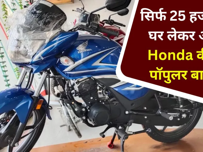 This popular bike from Honda can be brought home for only 25 thousand rupees and it gives a mileage of 60 km per liter.