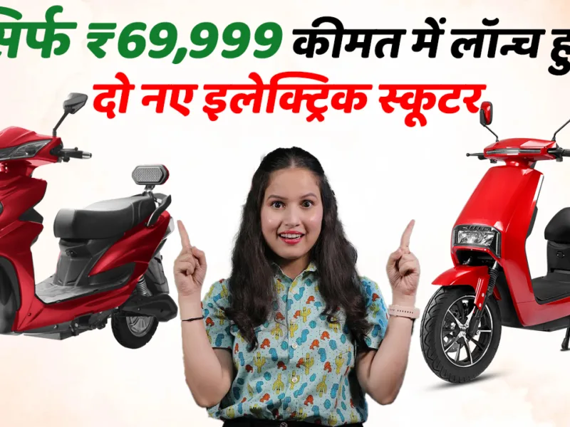 Two new electric scooters launched at a price of only ₹69,999, learn about their range and features.
